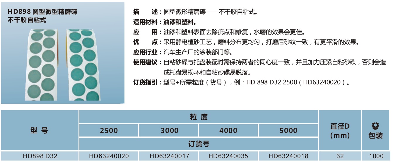 HD898圆形微型精磨碟 不干胶自粘式.jpg